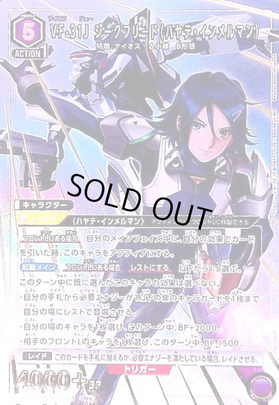 画像1: VF-31J ジークフリード(ハヤテ・インメルマン)(SR★)(EX14BT/MCR-2-054) (1)