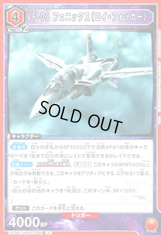 画像1: VF-0S フェニックス(ロイ・フォッカー)(R)(EX14BT/MCR-2-068) (1)