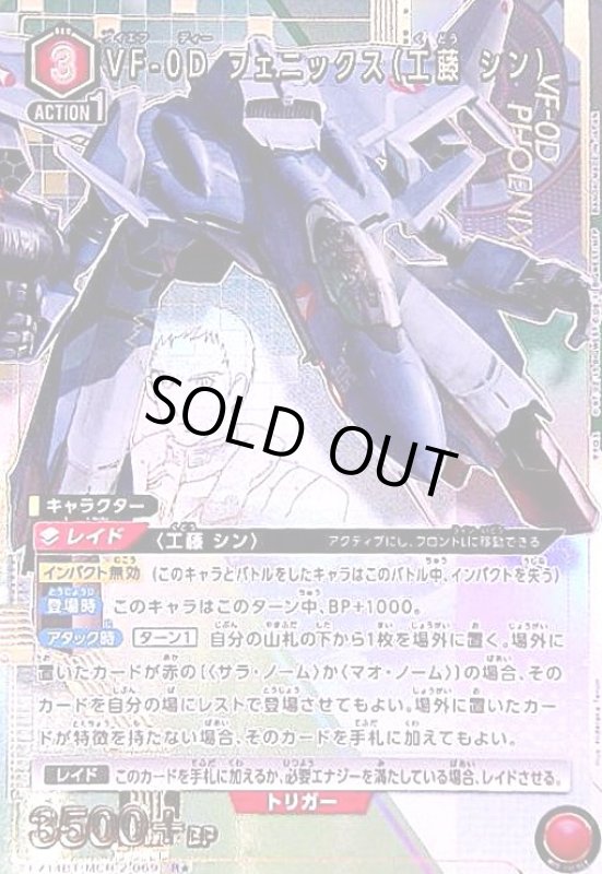 画像1: VF-0D フェニックス(工藤 シン)(R★)(EX14BT/MCR-2-069) (1)