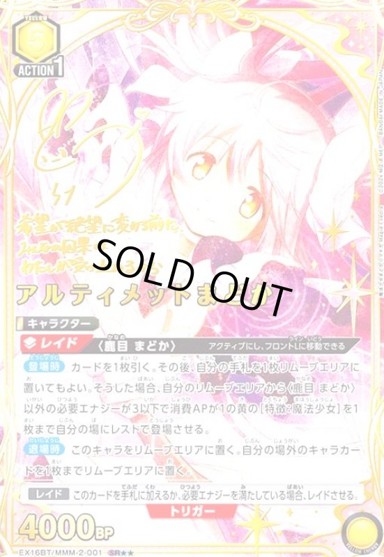 画像1: アルティメットまどか(SR★★)(EX16BT/MMM-2-001) (1)