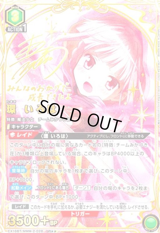 画像1: 環 いろは(SR★★)(EX16BT/MMM-2-028) (1)