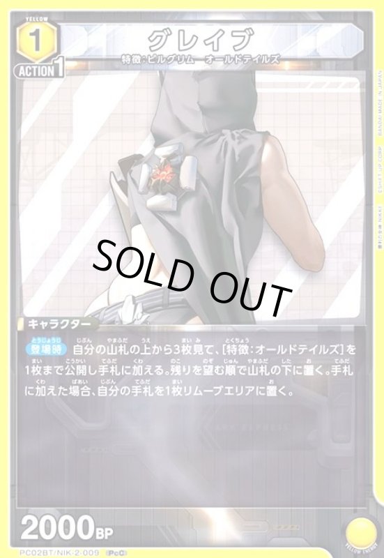 画像1: グレイブ(PcC)(PC02BT/NIK-2-009) (1)
