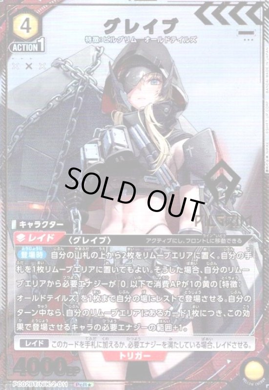 画像1: グレイブ(PcR★)(PC02BT/NIK-2-011) (1)