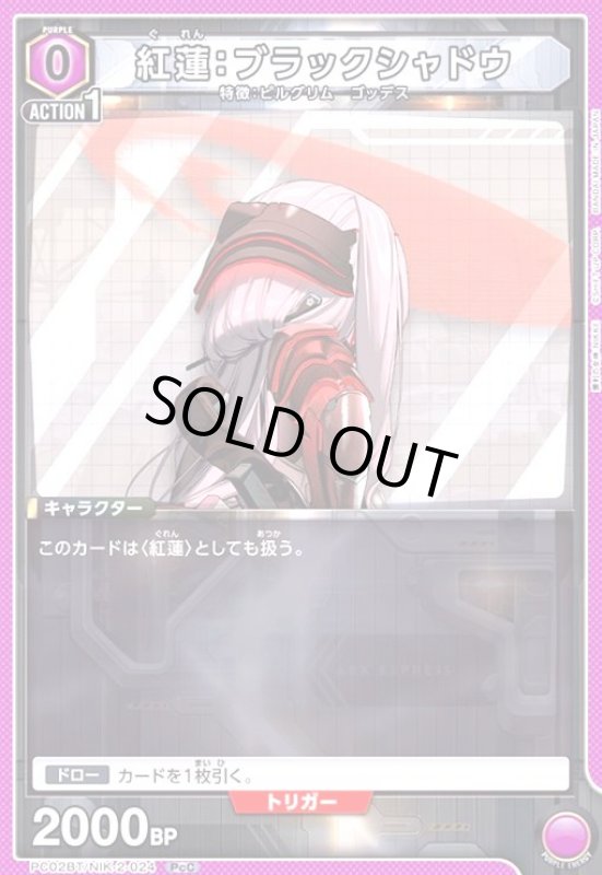 画像1: 紅蓮:ブラックシャドウ(PcC)(PC02BT/NIK-2-024) (1)