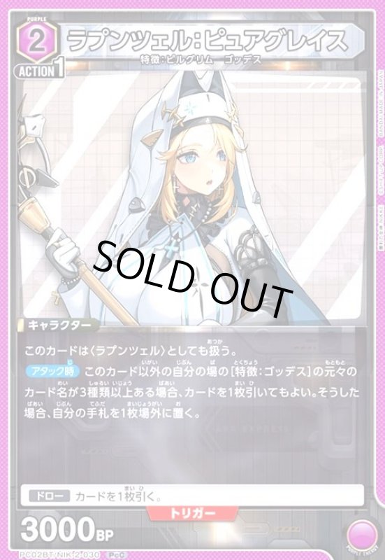 画像1: ラプンツェル:ピュアグレイス(PcC)(PC02BT/NIK-2-030) (1)