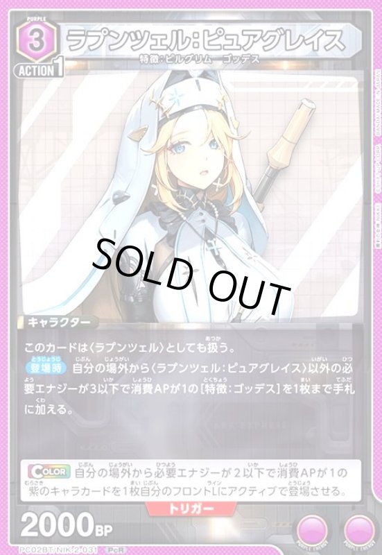 画像1: ラプンツェル:ピュアグレイス(PcR)(PC02BT/NIK-2-031) (1)