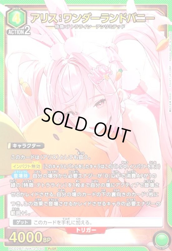 画像1: アリス:ワンダーランドバニー(PcSR)(PC02BT/NIK-2-040) (1)