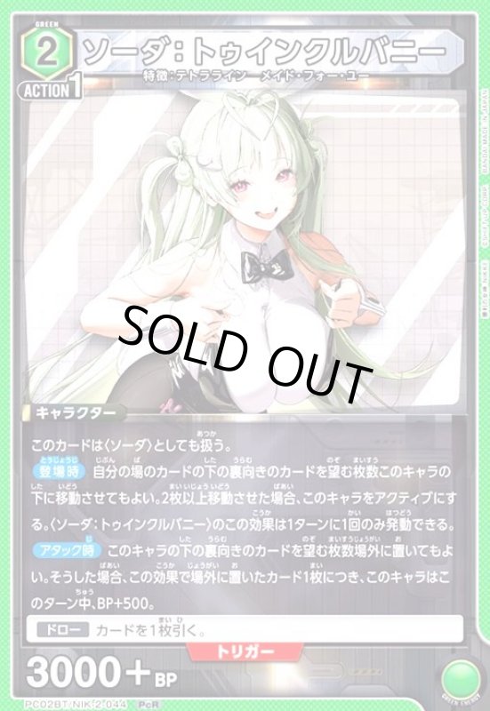 画像1: ソーダ:トゥインクルバニー(PcR)(PC02BT/NIK-2-044) (1)