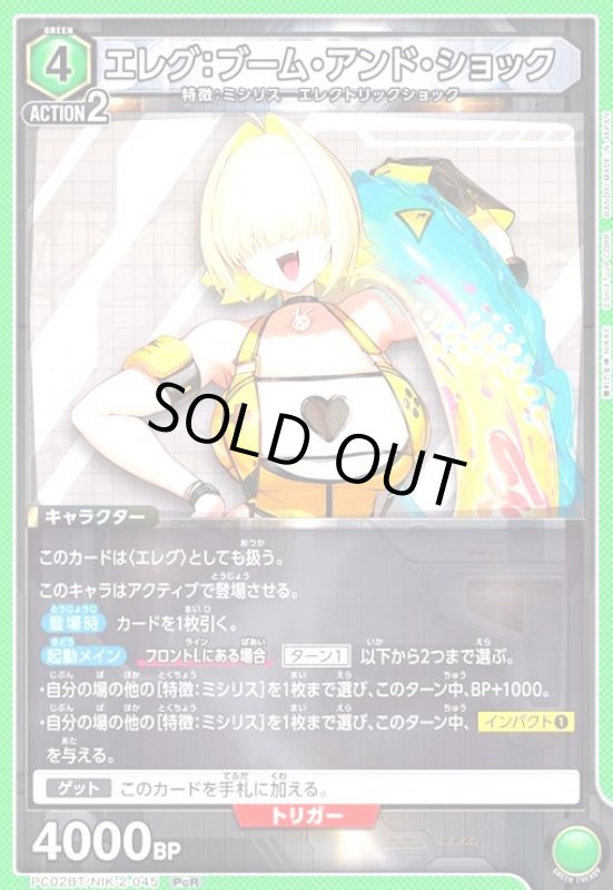 画像1: エレグ:ブーム・アンド・ショック(PcR)(PC02BT/NIK-2-045) (1)