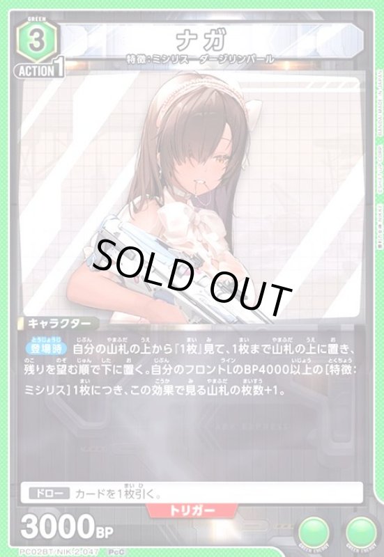 画像1: ナガ(PcC)(PC02BT/NIK-2-047) (1)