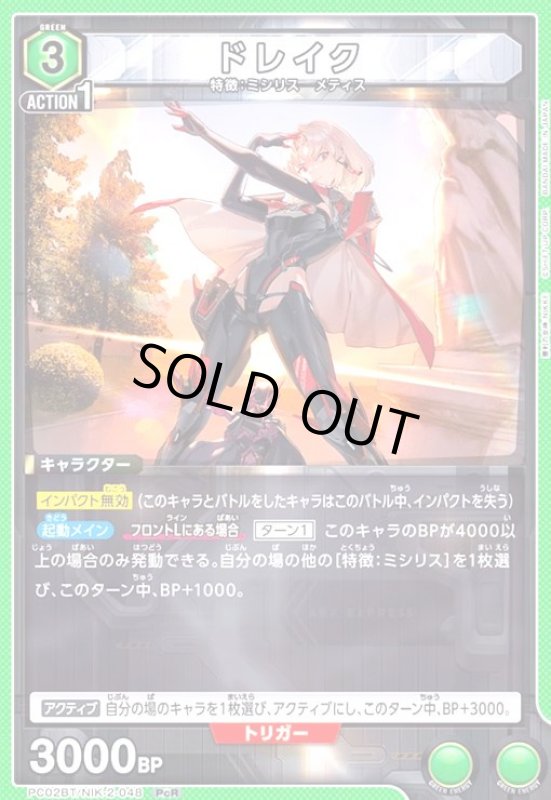 画像1: ドレイク(PcR)(PC02BT/NIK-2-048) (1)