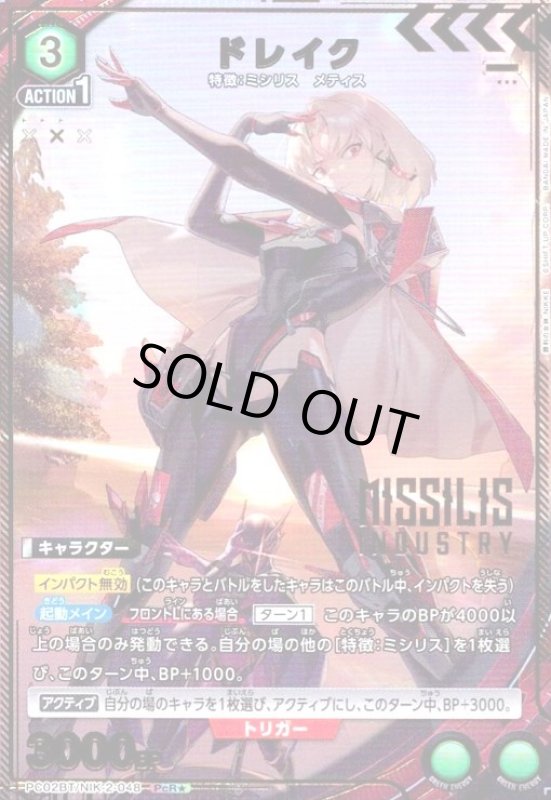 画像1: ドレイク(PcR★)(PC02BT/NIK-2-048) (1)