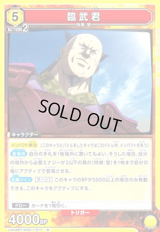 画像1: 臨武君(R)(UA48BT/KGD-1-017) (1)