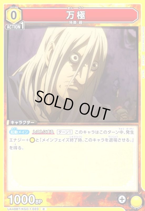 画像1: 万極(C)(UA48BT/KGD-1-023) (1)