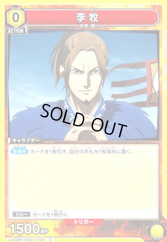 画像1: 李牧(C)(UA48BT/KGD-1-024) (1)