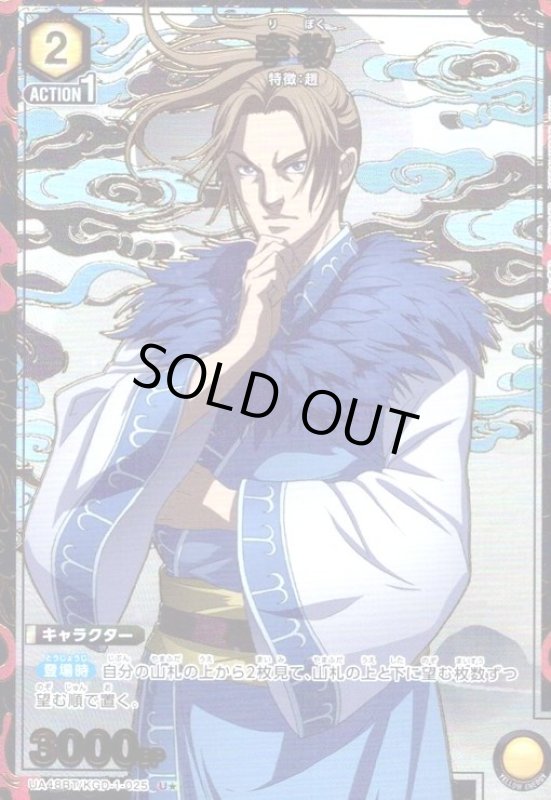 画像1: 李牧(U★)(UA48BT/KGD-1-025) (1)