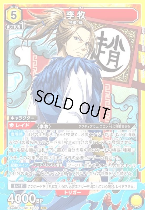 画像1: 李牧(SR)(UA48BT/KGD-1-026) (1)