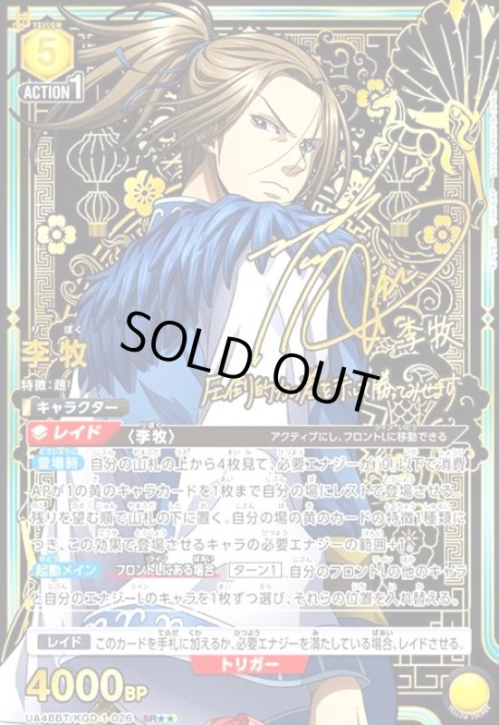 画像1: 李牧(SR★★)(UA48BT/KGD-1-026) (1)