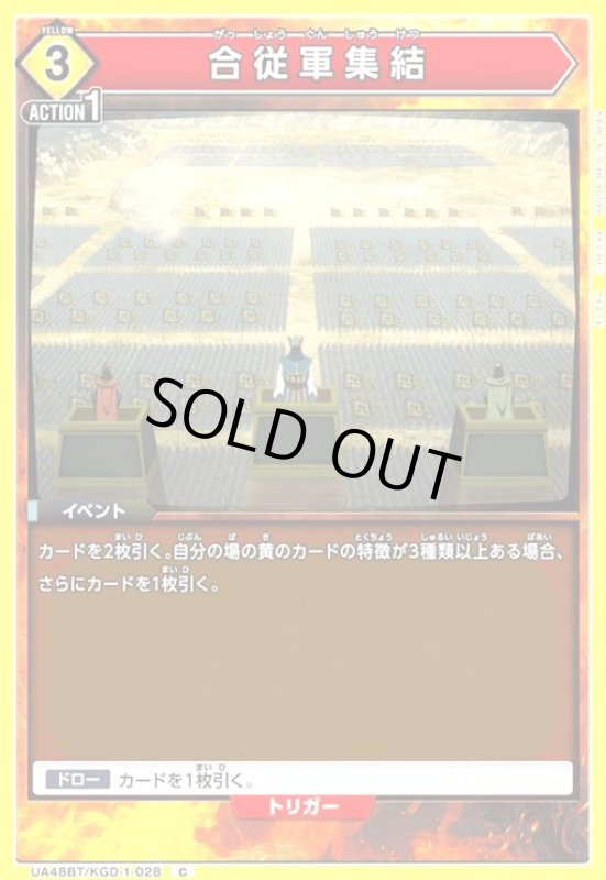 画像1: 合従軍集結(C)(UA48BT/KGD-1-028) (1)