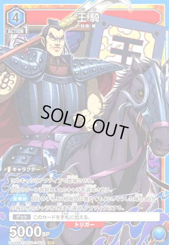 画像1: 王騎(SR)(UA48BT/KGD-1-035) (1)