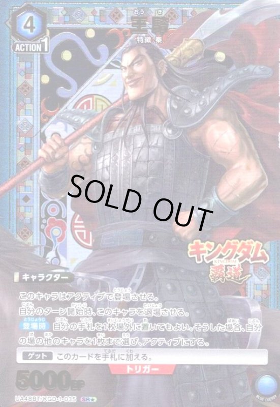 画像1: 王騎(SR★)(UA48BT/KGD-1-035) (1)