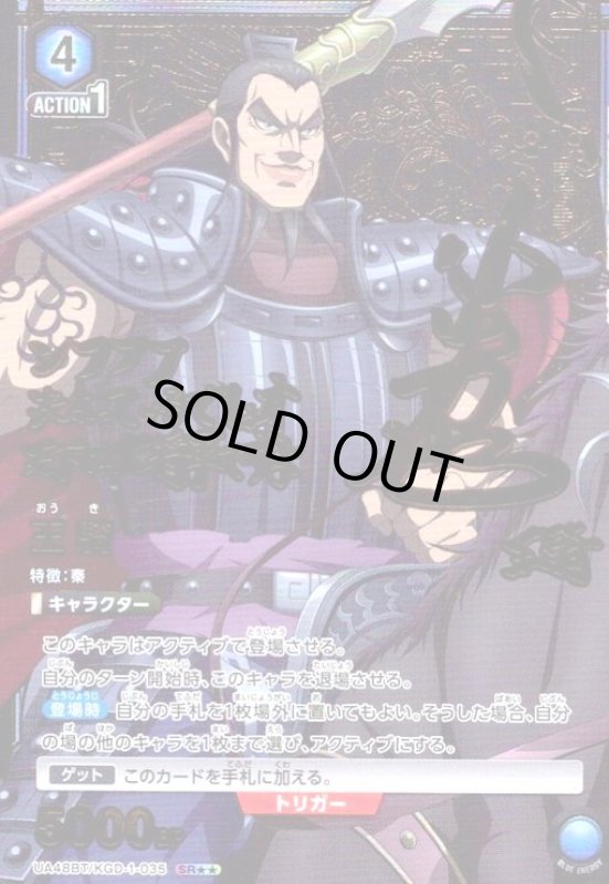 画像1: 王騎(SR★★)(UA48BT/KGD-1-035) (1)