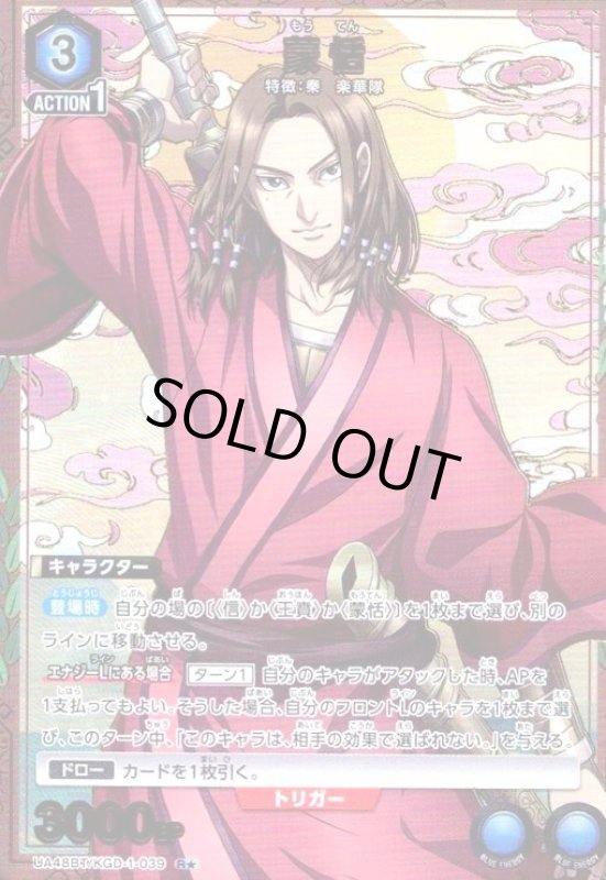 画像1: 蒙恬(R★)(UA48BT/KGD-1-039) (1)