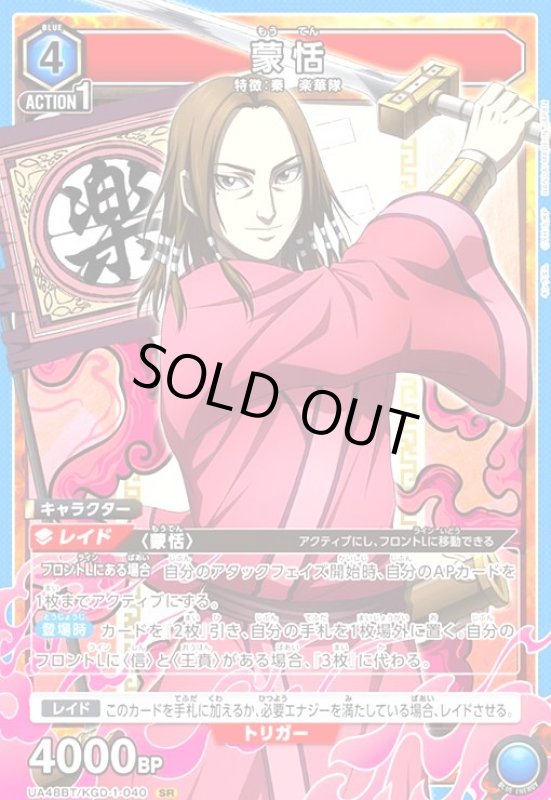 画像1: 蒙恬(SR)(UA48BT/KGD-1-040) (1)