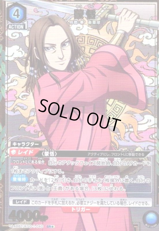 画像1: 蒙恬(SR★)(UA48BT/KGD-1-040) (1)