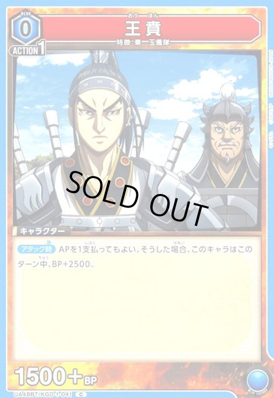 画像1: 王賁(C)(UA48BT/KGD-1-041) (1)