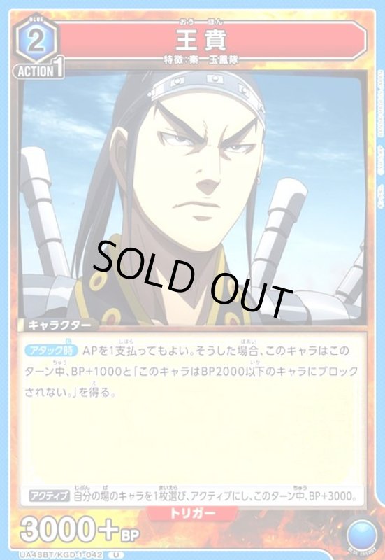 画像1: 王賁(U)(UA48BT/KGD-1-042) (1)