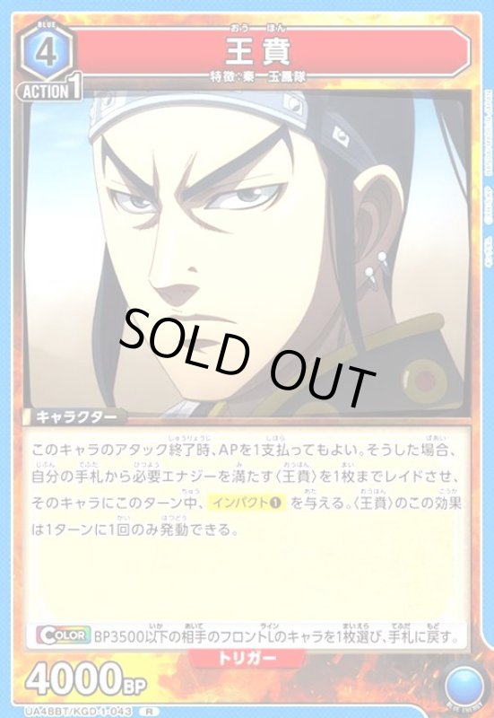 画像1: 王賁(R)(UA48BT/KGD-1-043) (1)