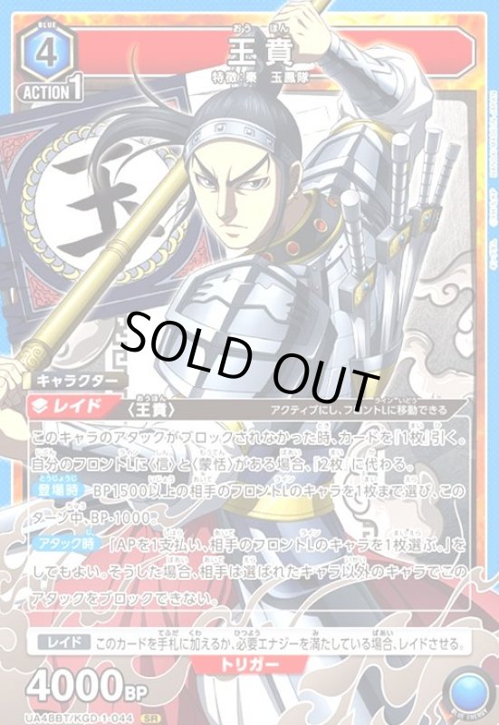 画像1: 王賁(SR)(UA48BT/KGD-1-044) (1)