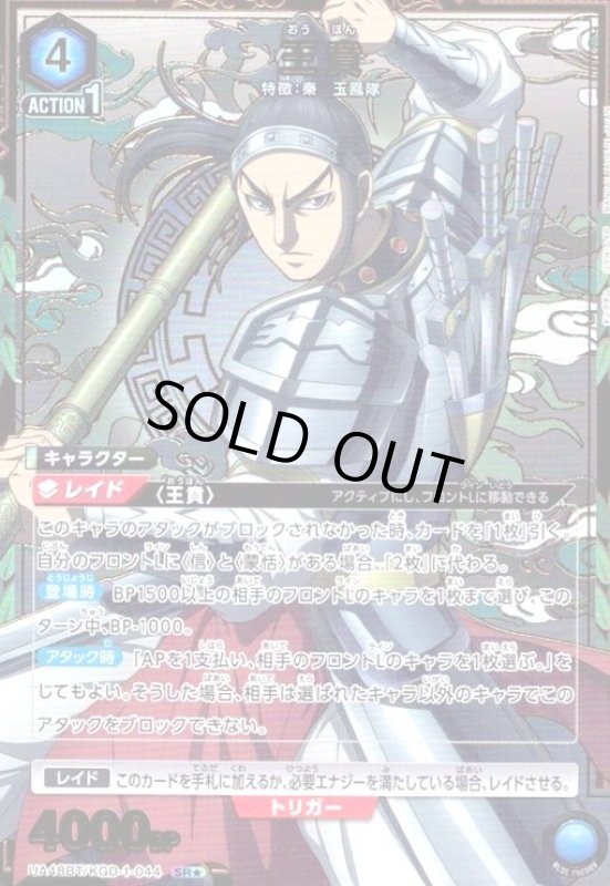 画像1: 王賁(SR★)(UA48BT/KGD-1-044) (1)