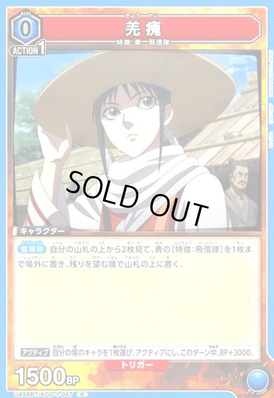 画像1: 羌カイ(C)(UA48BT/KGD-1-047) (1)