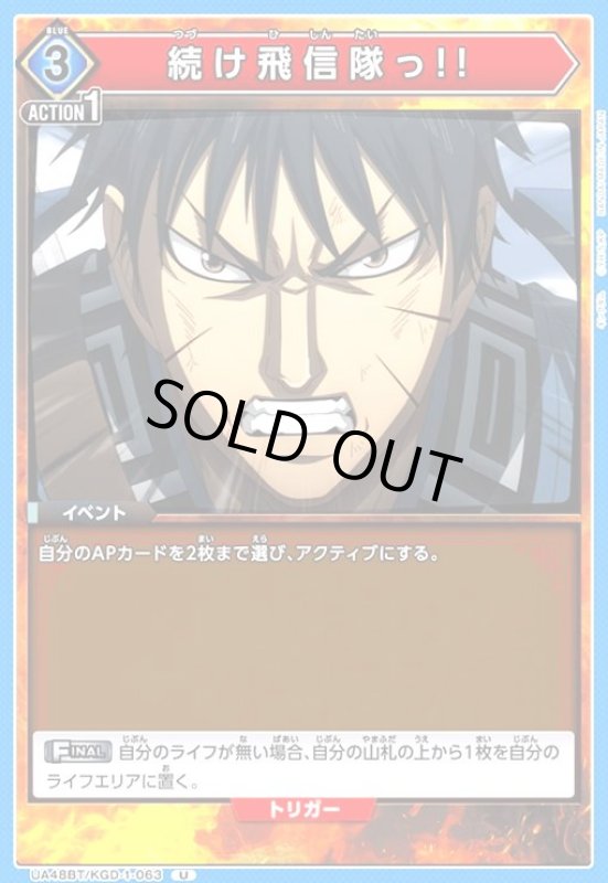 画像1: 続け飛信隊っ!!(U)(UA48BT/KGD-1-063) (1)