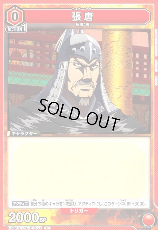 画像1: 張唐(C)(UA48BT/KGD-1-074) (1)