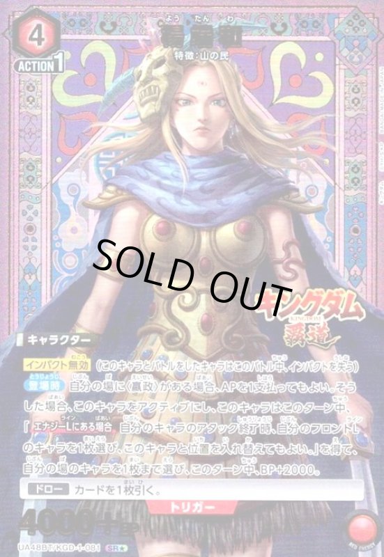 画像1: 楊端和(SR★)(UA48BT/KGD-1-081) (1)