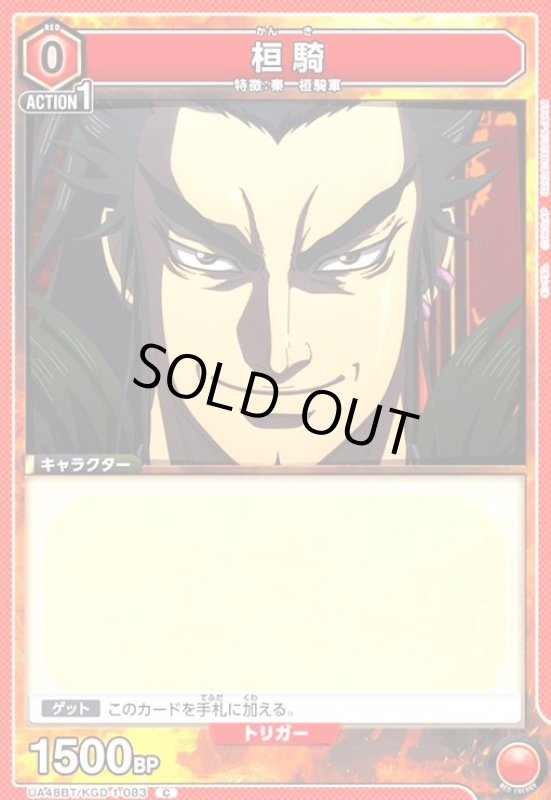 画像1: 桓騎(C)(UA48BT/KGD-1-083) (1)