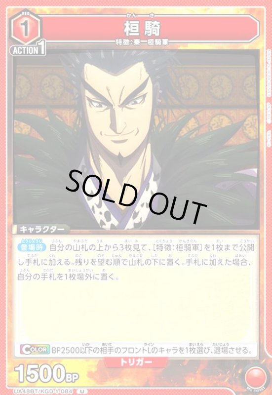 画像1: 桓騎(U)(UA48BT/KGD-1-084) (1)