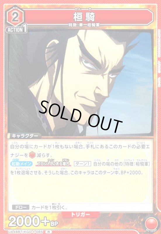 画像1: 桓騎(R)(UA48BT/KGD-1-085) (1)
