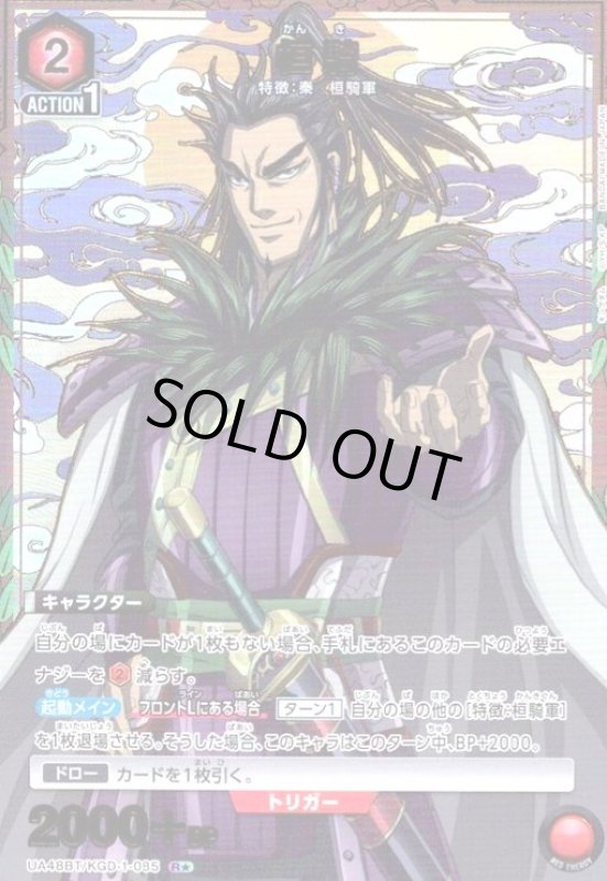 画像1: 桓騎(R★)(UA48BT/KGD-1-085) (1)