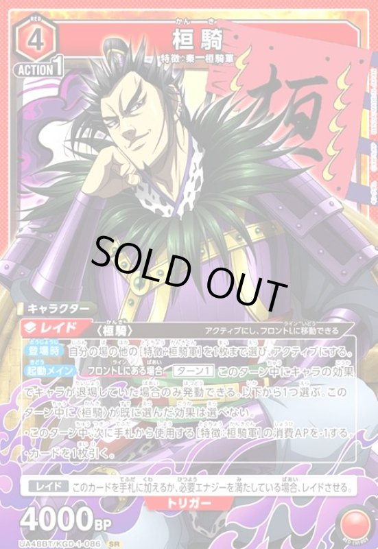 画像1: 桓騎(SR)(UA48BT/KGD-1-086) (1)