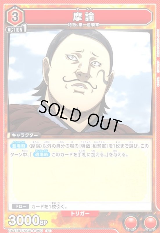画像1: 摩論(C)(UA48BT/KGD-1-090) (1)