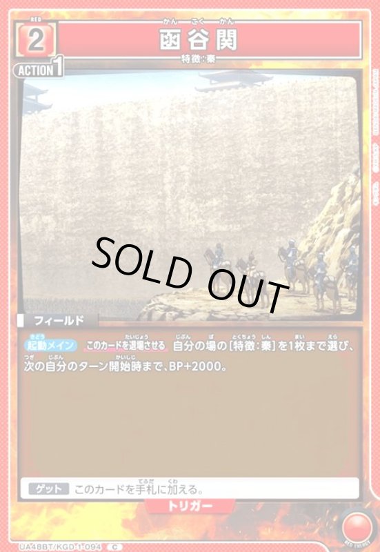 画像1: 函谷関(C)(UA48BT/KGD-1-094) (1)