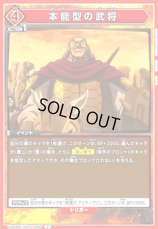 画像1: 本能型の武将(C)(UA48BT/KGD-1-099) (1)