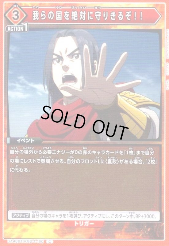 画像1: 我らの国を絶対に守りきるぞ!!(C)(UA48BT/KGD-1-100) (1)