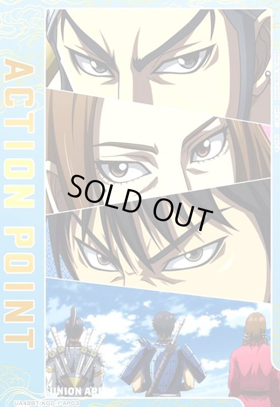 画像1: ACTION POINT(AP)(UA48BT/KGD-1-AP03)【信&蒙恬&王賁】 (1)