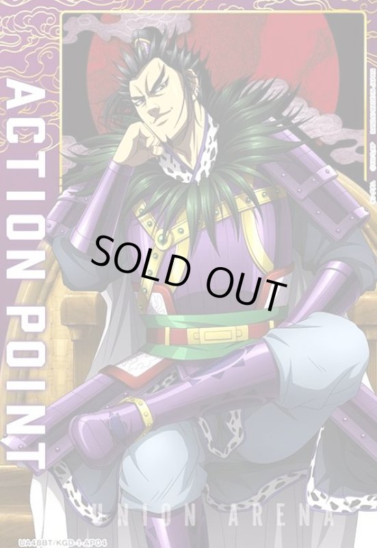 画像1: ACTION POINT(AP)(UA48BT/KGD-1-AP04)【桓騎】 (1)