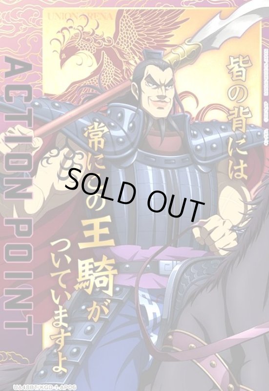 画像1: ACTION POINT(AP)(UA48BT/KGD-1-AP06)【王騎】 (1)